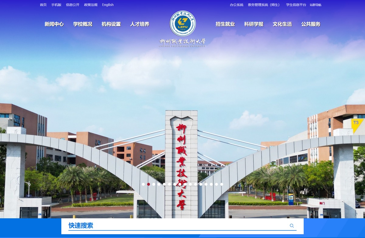【動(dòng)易高校門(mén)戶(hù)改版升級(jí)案例】柳州職業(yè)技術(shù)大學(xué)官方網(wǎng)站改版升級(jí)上線(xiàn) 煥新啟航！